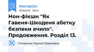 Нон-фікшн "Як Гавеня-Шкоденя абетку безпеки вчило". Продовження. Розділ 13.