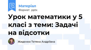 Урок математики у 5 класі з теми: Задачі на відсотки