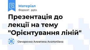 Презентація до лекції на тему "Орієнтування ліній"