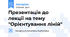 Презентація до лекції на тему "Орієнтування ліній"