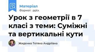 Урок з геометрії в 7 класі з теми: Суміжні та вертикальні кути