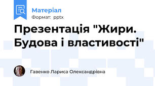 Презентація "Жири. Будова і властивості"