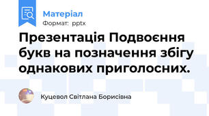 Презентація Подвоєння букв на позначення збігу однакових приголосних.