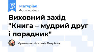 Виховний захід "Книга – мудрий друг і порадник"