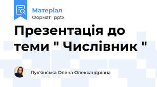 Презентація до теми " Числівник "