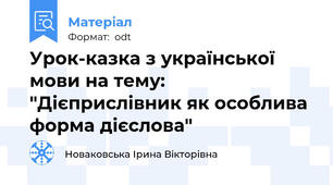 Урок-казка з української мови на тему: "Дієприслівник як особлива форма дієслова"