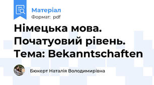 Німецька мова. Початуовий рівень. Тема: Bekanntschaften