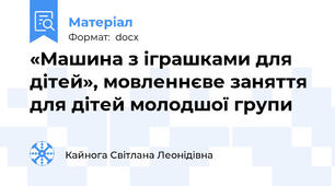 «Машина з іграшками для дітей», мовленнєве заняття для дітей молодшої групи