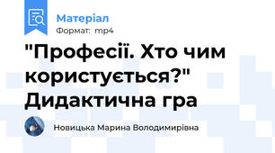 "Професії. Хто чим користується?" Дидактична гра