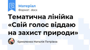 Тематична лінійка «Свій голос віддаю на захист природи»
