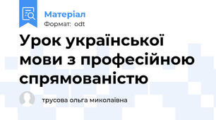 Урок української мови з професійною спрямованістю