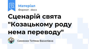 Сценарій свята "Козацькому роду нема переводу"