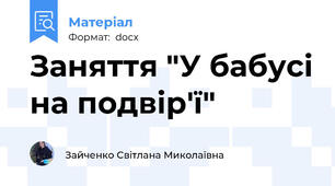 Заняття "У бабусі на подвір'ї"
