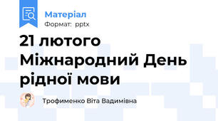 21 лютого Міжнародний День рідної мови