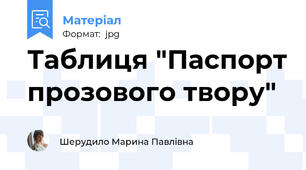 Таблиця "Паспорт прозового твору"