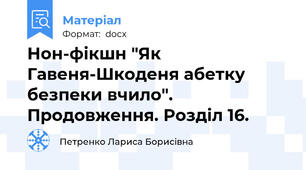 Нон-фікшн "Як Гавеня-Шкоденя абетку безпеки вчило". Продовження. Розділ 16.