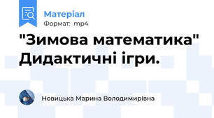 "Зимова математика" Дидактичні ігри.