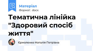 Тематична лінійка "Здоровий спосіб життя"