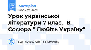 Урок української літератури 7 клас.  В. Сосюра " Любіть Україну"