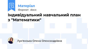 Індивідуальний навчальний план з "Математики"
