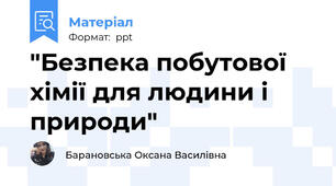"Безпека побутової хімії для людини і природи"