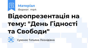 Відеопрезентація на тему: "День Гідності та Свободи"
