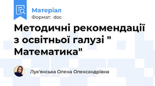 Методичні рекомендації з освітньої галузі " Математика"