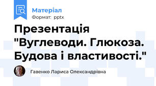 Презентація "Вуглеводи. Глюкоза. Будова і властивості."