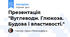 Презентація "Вуглеводи. Глюкоза. Будова і властивості."