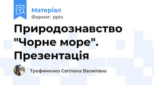 Природознавство "Чорне море". Презентація