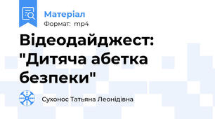 Відеодайджест: "Дитяча абетка безпеки"