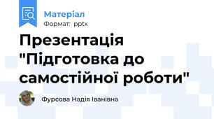 Презентація "Підготовка до самостійної роботи"