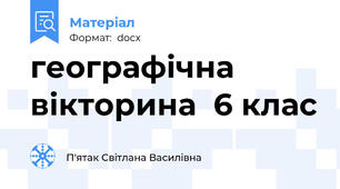 географічна вікторина  6 клас