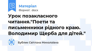 Урок позакласного читання."Поети та письменники рідного краю. Володимир Щерба для дітей."