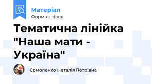 Тематична лінійка "Наша мати - Україна"