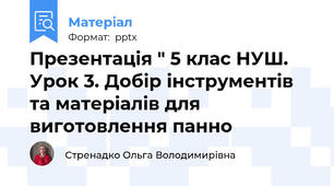 Презентація " 5 клас НУШ. Урок 3. Добір інструментів та матеріалів для виготовлення панно