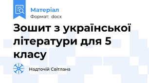 Зошит з української літератури для 5 класу
