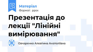 Презентація до лекції "Лінійні вимірювання"