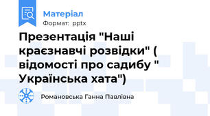 Презентація "Наші краєзнавчі розвідки" ( відомості про садибу " Українська хата")