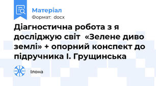 Діагностична робота з я досліджую світ  «Зелене диво землі» + опорний конспект до підручника І. Грущинська