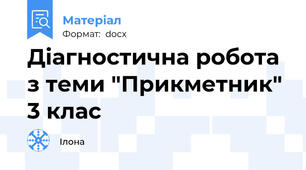 Діагностична робота з теми "Прикметник" 3 клас