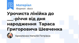 Урочиста лінійка до ___-річчя від дня народження  Тараса Григоровича Шевченка
