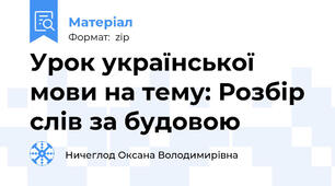 Урок української мови на тему: Розбір слів за будовою