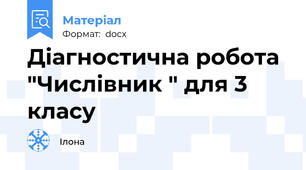 Діагностична робота "Числівник " для 3 класу