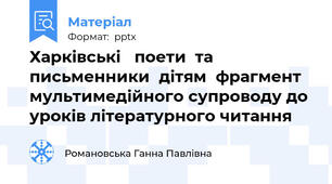 Харківські поети  та  письменникидітямфрагмент мультимедійного супроводу до уроків літературного читання
