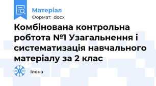 Комбінована контрольна робтота №1 Узагальнення і систематизація навчального матеріалу за 2 клас