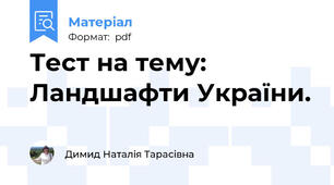 Тест на тему: Ландшафти України.