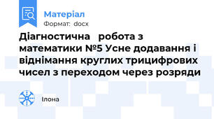 Діагностична   робота з математики №5 Усне додавання і віднімання круглих трицифрових чисел з переходом через розряди