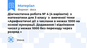 Діагностична робота № 4 (4 варіанти)  з математики для 3 класу  з  вивченої теми «Арифметичні дії з числами в межах 1000 на основі нумерації. Додавання і віднімання чисел у межах 1000 без переходу через розряд »
