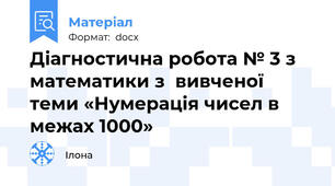 Діагностична робота № 3 з математики з  вивченої теми «Нумерація чисел в межах 1000»
